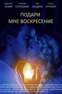 Подари мне воскресенье русский сериал